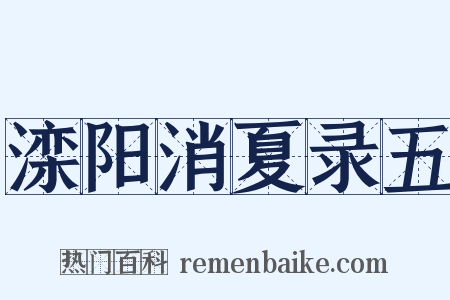 滦阳消夏录五是什么意思的图片